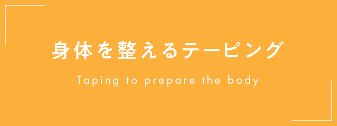 身体を整えるテーピング