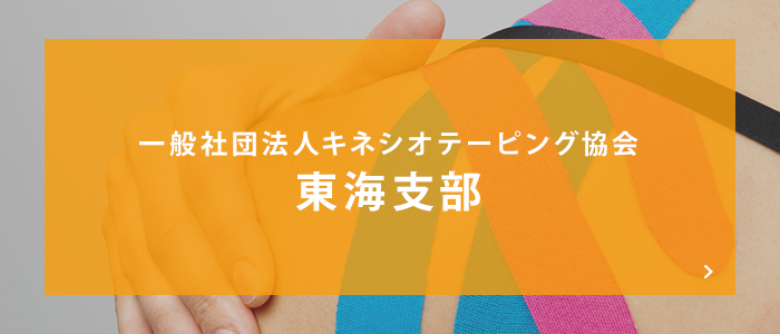 一般社団法人キネシオテーピング協会 東海支部