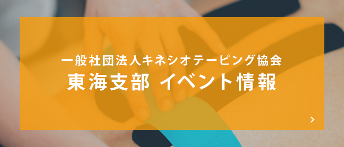 一般社団法人キネシオテーピング協会東海支部 イベント情報