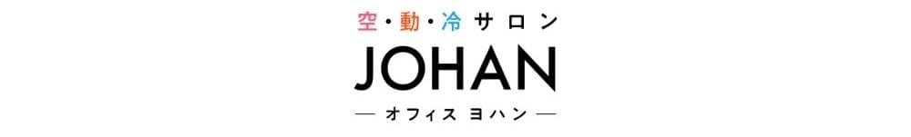 オフィスJOHAN(ヨハン)
