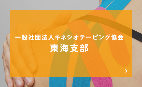 一般社団法人キネシオテーピング協会 東海支部