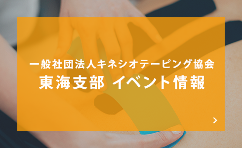 一般社団法人キネシオテーピング協会東海支部 イベント情報